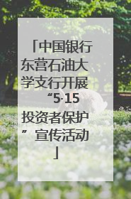 中国银行东营石油大学支行开展“5·15投资者保护”宣传活动