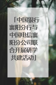 中国银行襄阳分行与中国电信襄阳分公司联合开展研学共建活动