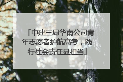 中建三局华南公司青年志愿者护航高考，践行社会责任显担当