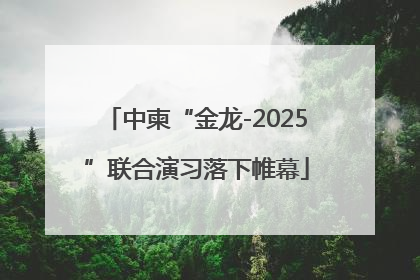 中柬“金龙-2025”联合演习落下帷幕