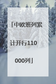 中欧班列累计开行110000列