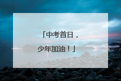 中考首日，少年加油！