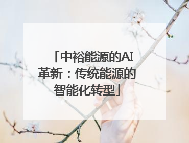 中裕能源的AI革新：传统能源的智能化转型