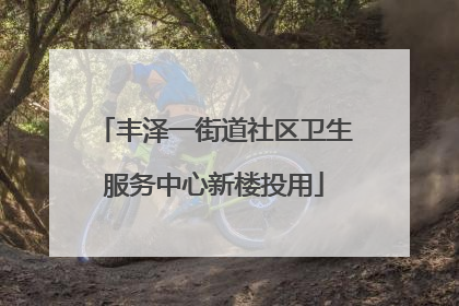 丰泽一街道社区卫生服务中心新楼投用