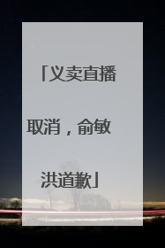 义卖直播取消，俞敏洪道歉