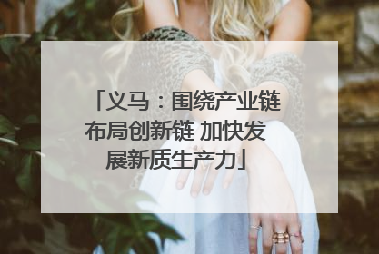 义马：围绕产业链布局创新链 加快发展新质生产力
