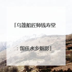 乌篷船匠师钱寿堂：留住水乡魅影