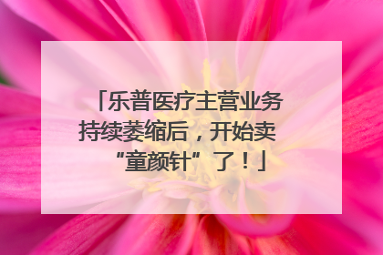 乐普医疗主营业务持续萎缩后，开始卖“童颜针”了！