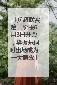 乒超联赛第一阶段6月3日开票，樊振东何时出场成为一大悬念