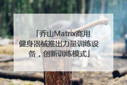 乔山Matrix商用健身器械推出力量训练设备，创新训练模式