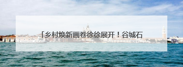 乡村焕新画卷徐徐展开！谷城石花镇中心公园奋进建设初显成效