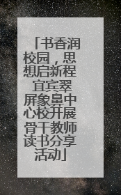 书香润校园，思想启新程 宜宾翠屏象鼻中心校开展骨干教师读书分享活动