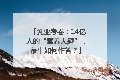 乳业考卷：14亿人的“营养大题”，蒙牛如何作答？