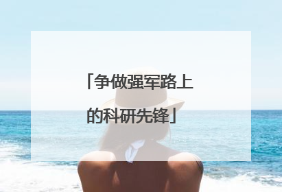 争做强军路上的科研先锋