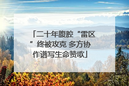 二十年腹腔“雷区”终被攻克 多方协作谱写生命赞歌