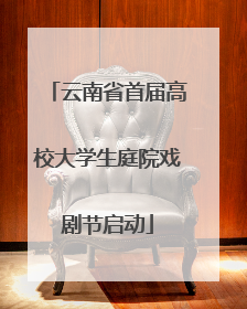 云南省首届高校大学生庭院戏剧节启动