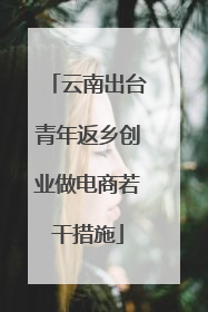 云南出台青年返乡创业做电商若干措施