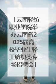 云南轻纺职业学院举办云南省2025届高校毕业生轻工纺织类专场招聘会