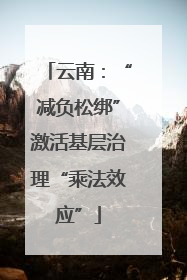 云南：“减负松绑”激活基层治理“乘法效应”