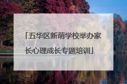 五华区新萌学校举办家长心理成长专题培训