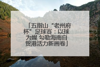 五指山“老州府杯”足球赛：以球为媒 勾勒海南自贸港活力新画卷