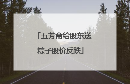 五芳斋给股东送粽子股价反跌