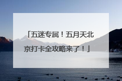 五迷专属！五月天北京打卡全攻略来了！