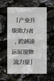 产业升级助力者，跨越速运展现物流力量