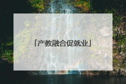 产教融合促就业
