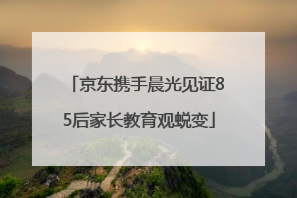 京东携手晨光见证85后家长教育观蜕变