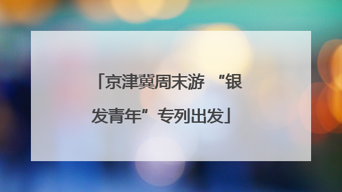 京津冀周末游 “银发青年”专列出发
