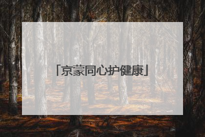 京蒙同心护健康