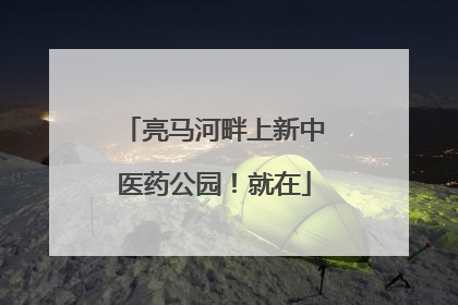 亮马河畔上新中医药公园！就在