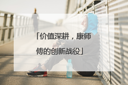 价值深耕，康师傅的创新战役