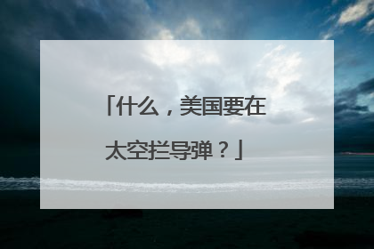 什么，美国要在太空拦导弹？