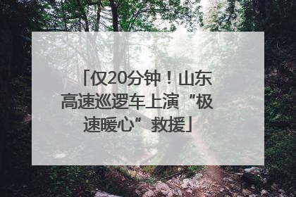 仅20分钟！山东高速巡逻车上演“极速暖心”救援