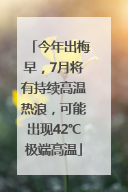 今年出梅早，7月将有持续高温热浪，可能出现42℃极端高温