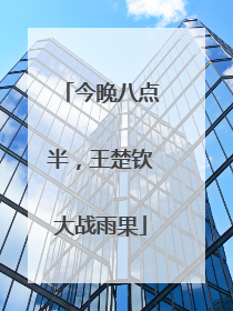 今晚八点半，王楚钦大战雨果