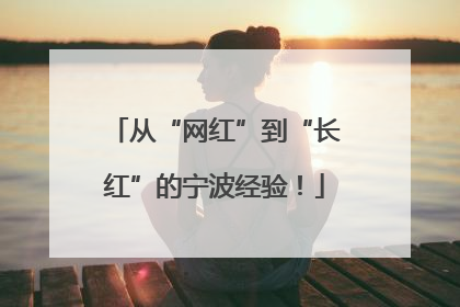 从“网红”到“长红”的宁波经验！