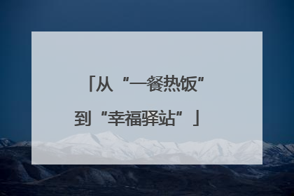 从“一餐热饭”到“幸福驿站”
