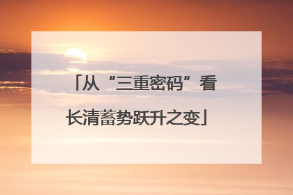 从“三重密码”看长清蓄势跃升之变