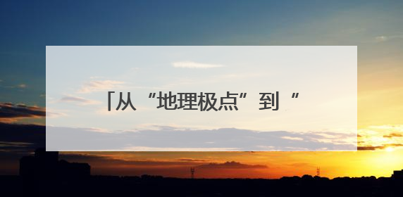 从“地理极点”到“体验爆点”——“东极”文旅“出圈”观察
