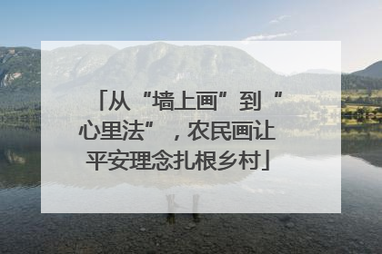 从“墙上画”到“心里法”，农民画让平安理念扎根乡村
