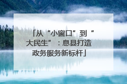 从“小窗口”到“大民生”：息县打造政务服务新标杆