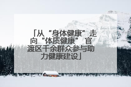 从“身体健康”走向“体质健康” 官渡区千余群众参与助力健康建设