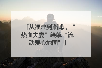 从福建到淄博，“热血夫妻”绘就“流动爱心地图”
