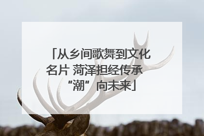 从乡间歌舞到文化名片 菏泽担经传承“潮”向未来