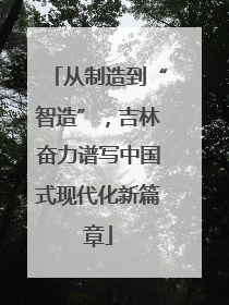 从制造到“智造”，吉林奋力谱写中国式现代化新篇章