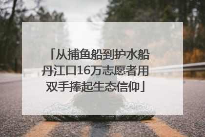从捕鱼船到护水船 丹江口16万志愿者用双手捧起生态信仰