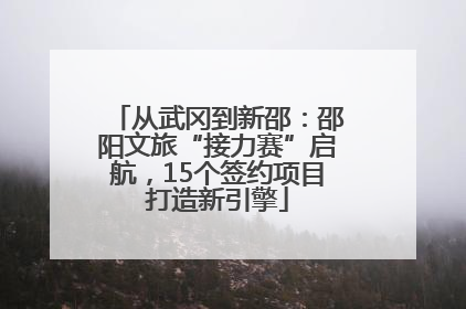 从武冈到新邵：邵阳文旅“接力赛”启航，15个签约项目打造新引擎